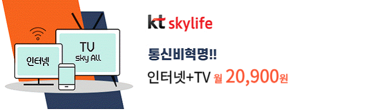 Kt스카이라이프 인터넷가입 Tv 알뜰폰 결합요금 사은품